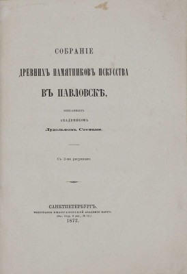 Стефани Л. Собрание древних памятников искусства в Павловске, описанных академиком Лудольфом Стефани. СПб.: Тип. Акад. наук, 1872.